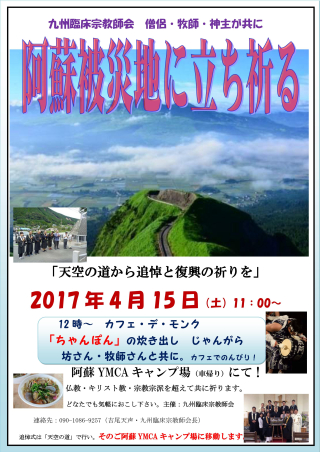 2017.4.15熊本地震阿蘇復興の祈り_01