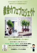 集会室カフェプロジェクト2018（観葉植物）チラシ_02