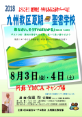 2018九州教区夏期学校 ポスター_01