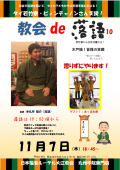 教会de落語201911_1